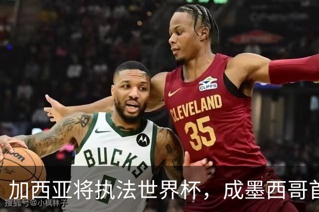 加西亚将执法世界杯，成墨西哥首位在男足世界杯担任这一职务女性